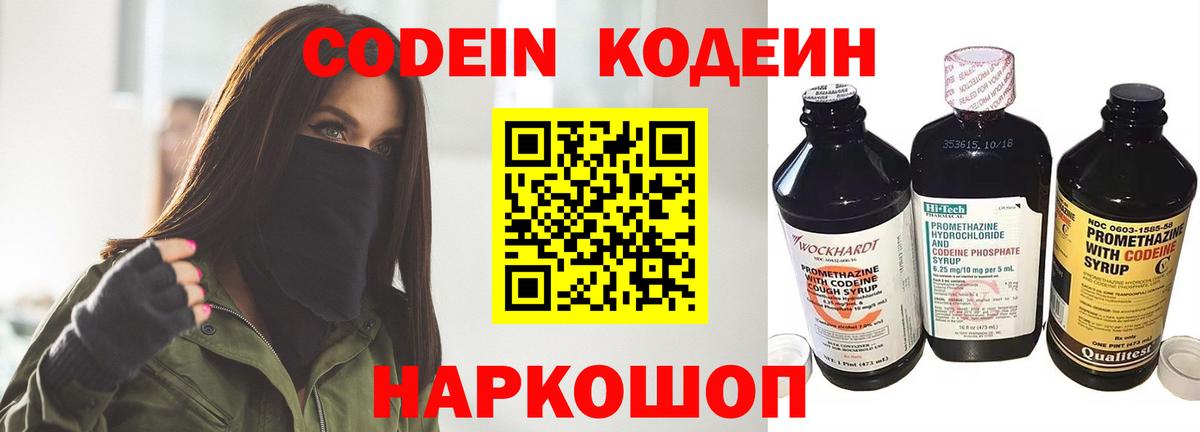 Старая Купавна  Кодеин Purple Drank  Вход с VPN  Кодеин напиток Lean (лин) 